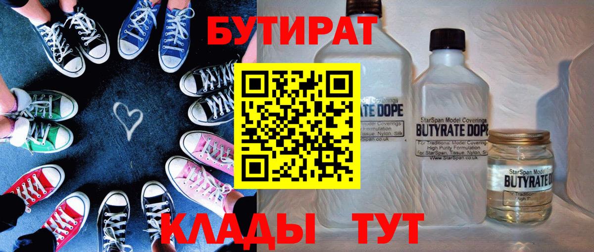 Красноармейск  БУТИРАТ  Вход с VPN  БУТИРАТ бутик 